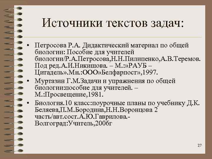   Источники текстов задач:  • Петросова Р. А. Дидактический материал по общей