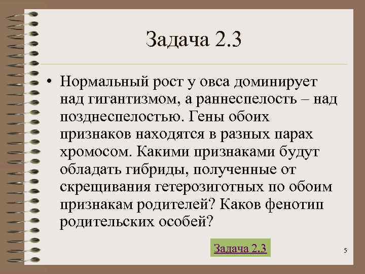    Задача 2. 3 • Нормальный рост у овса доминирует  над