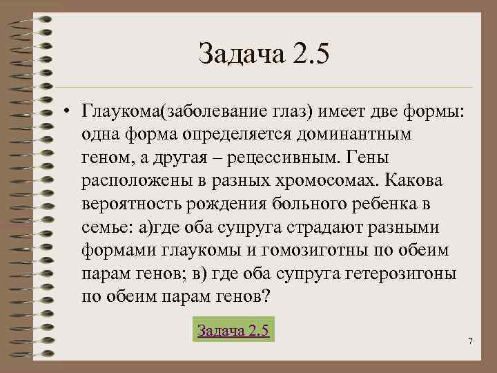    Задача 2. 5 • Глаукома(заболевание глаз) имеет две формы: 