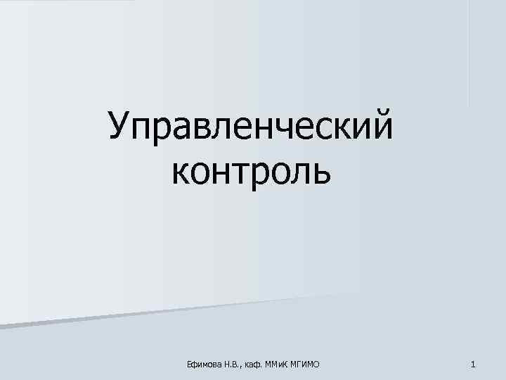 Управленческий  контроль  Ефимова Н. В. , каф. ММи. К МГИМО  1