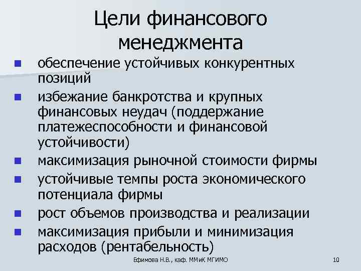   Цели финансового   менеджмента n  обеспечение устойчивых конкурентных позиций n