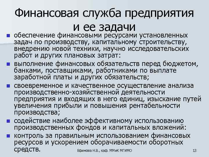   Финансовая служба предприятия   и ее задачи n  обеспечение финансовыми