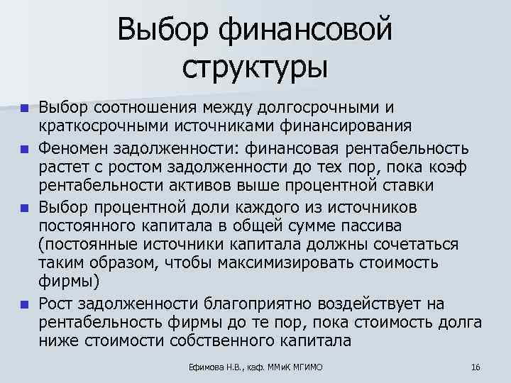    Выбор финансовой   структуры n  Выбор соотношения между долгосрочными