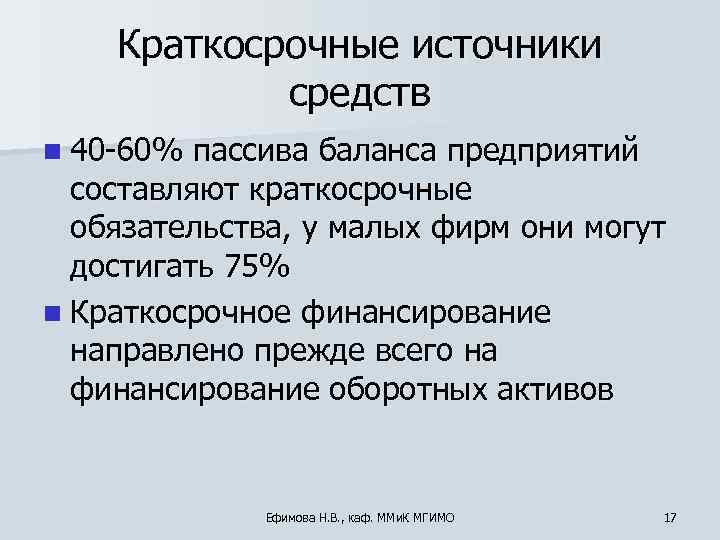   Краткосрочные источники   средств n 40 -60% пассива баланса предприятий 