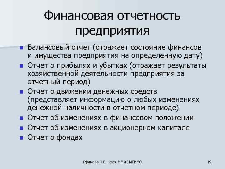   Финансовая отчетность   предприятия n  Балансовый отчет (отражает состояние финансов
