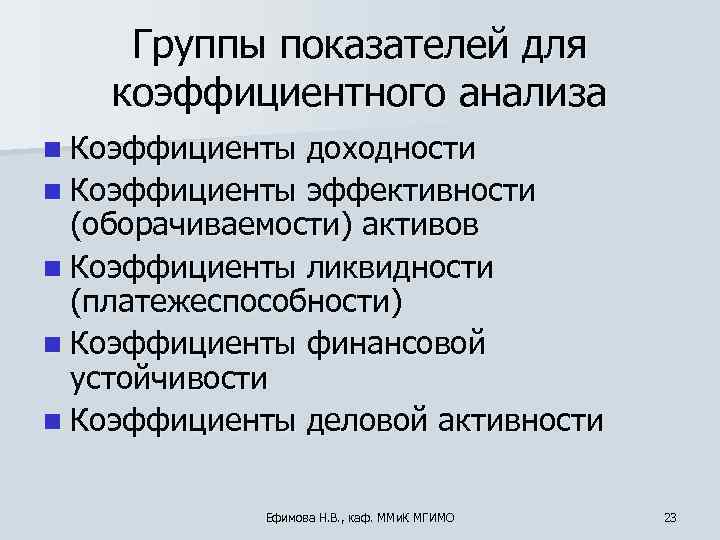  Группы показателей для коэффициентного анализа n Коэффициенты доходности n Коэффициенты эффективности  (оборачиваемости)