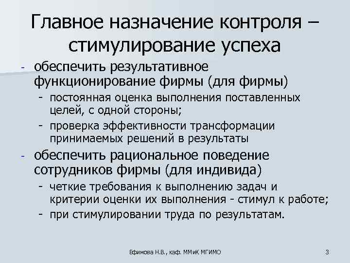   Главное назначение контроля –   стимулирование успеха -  обеспечить результативное