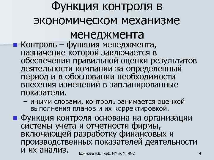    Функция контроля в  экономическом механизме   менеджмента n 