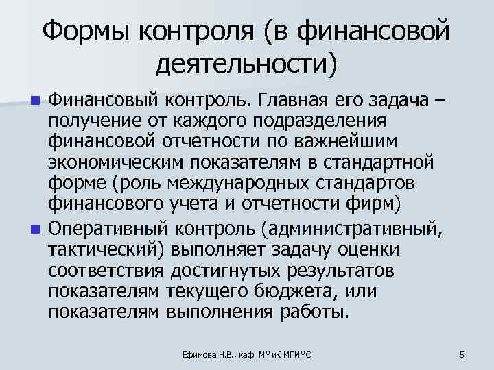   Формы контроля (в финансовой  деятельности) n Финансовый контроль. Главная его задача