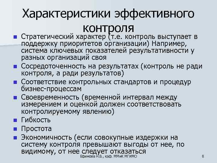 Контроль характеризуется. Характеристики эффективного контроля. Характере характеристики эффективного контроля. Характеристики эффективного контроля в менеджменте. Стратегический характер контроля.