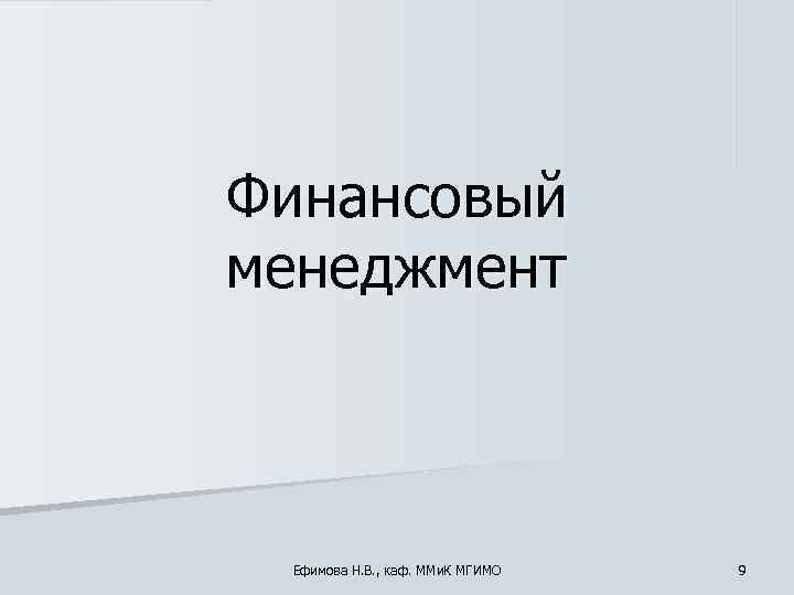 Финансовый менеджмент Ефимова Н. В. , каф. ММи. К МГИМО  9 