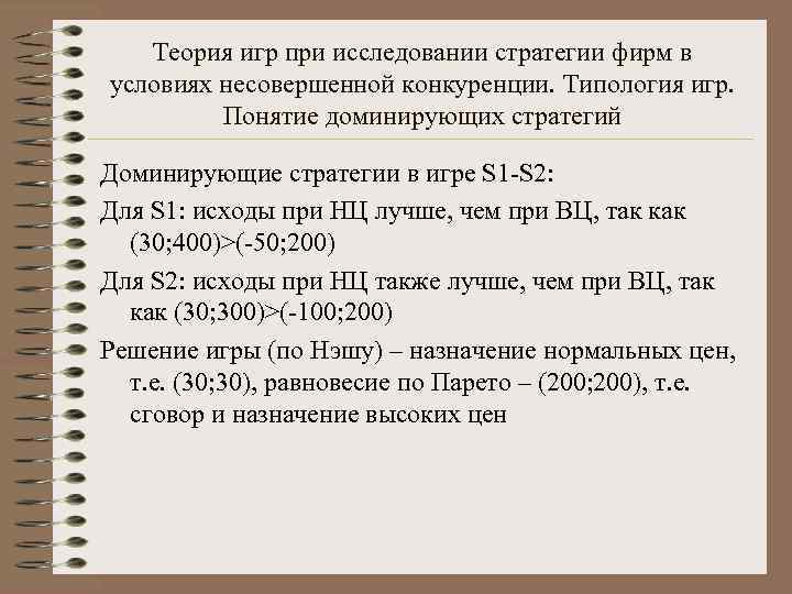   Теория игр при исследовании стратегии фирм в условиях несовершенной конкуренции. Типология игр.