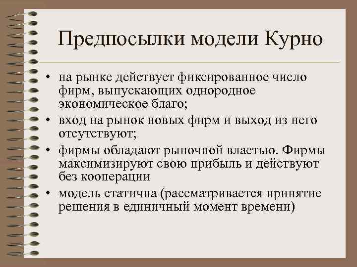  Предпосылки модели Курно • на рынке действует фиксированное число фирм, выпускающих однородное 