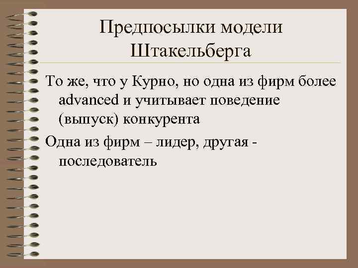   Предпосылки модели  Штакельберга То же, что у Курно, но одна из