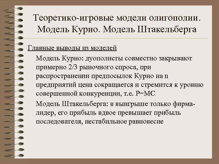  Теоретико-игровые модели олигополии. Модель Курно. Модель Штакельберга Главные выводы из моделей  Модель