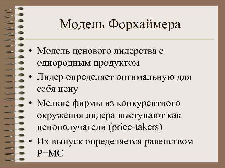  Модель Форхаймера • Модель ценового лидерства c  однородным продуктом • Лидер определяет