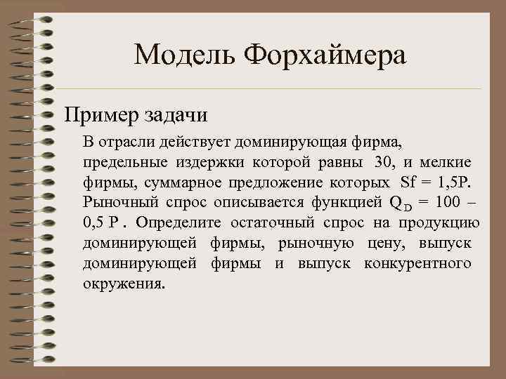   Модель Форхаймера Пример задачи В отрасли действует доминирующая фирма,  предельные издержки