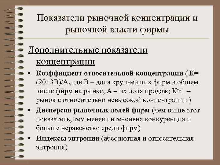  Показатели рыночной концентрации и   рыночной власти фирмы Дополнительные показатели  концентрации