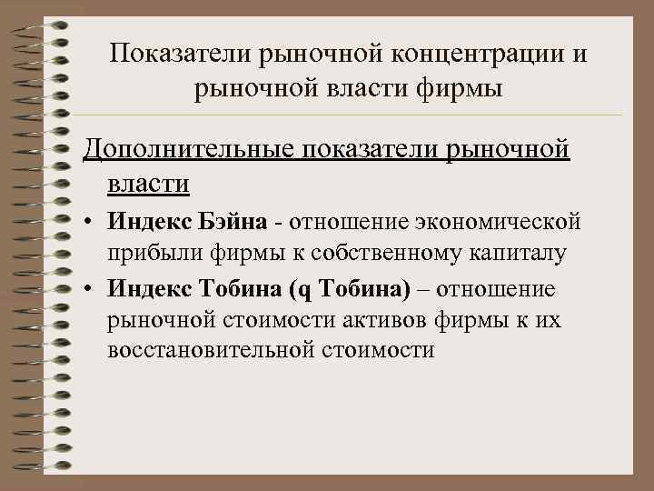  Показатели рыночной концентрации и   рыночной власти фирмы Дополнительные показатели рыночной 