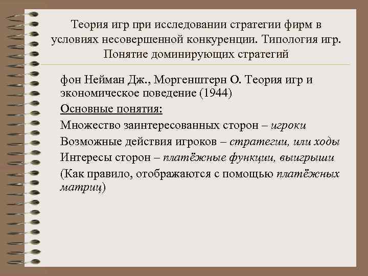   Теория игр при исследовании стратегии фирм в условиях несовершенной конкуренции. Типология игр.