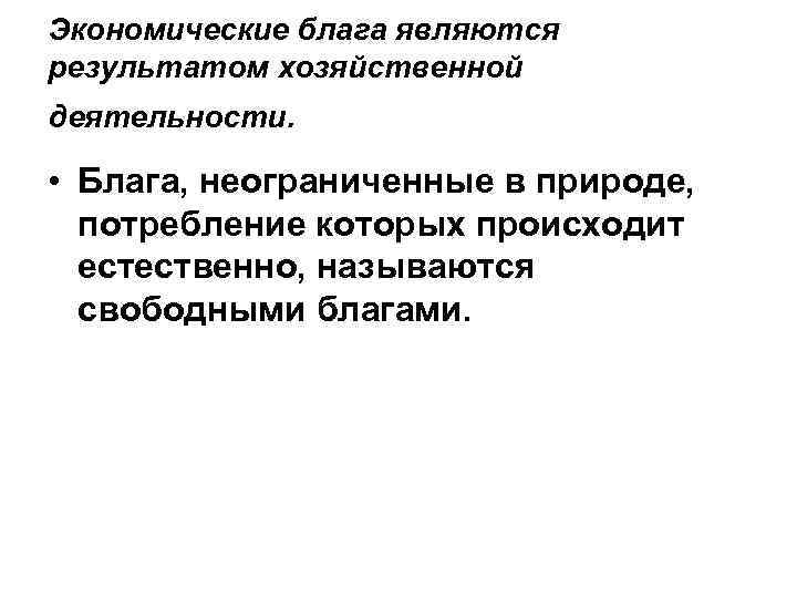 Экономические блага являются результатом хозяйственной деятельности.  • Блага, неограниченные в природе,  потребление