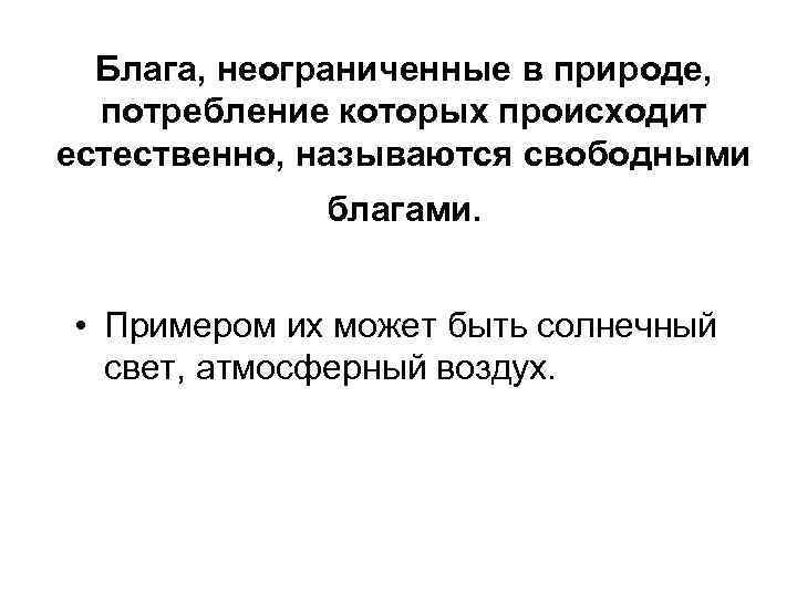  Блага, неограниченные в природе,  потребление которых происходит естественно, называются свободными  