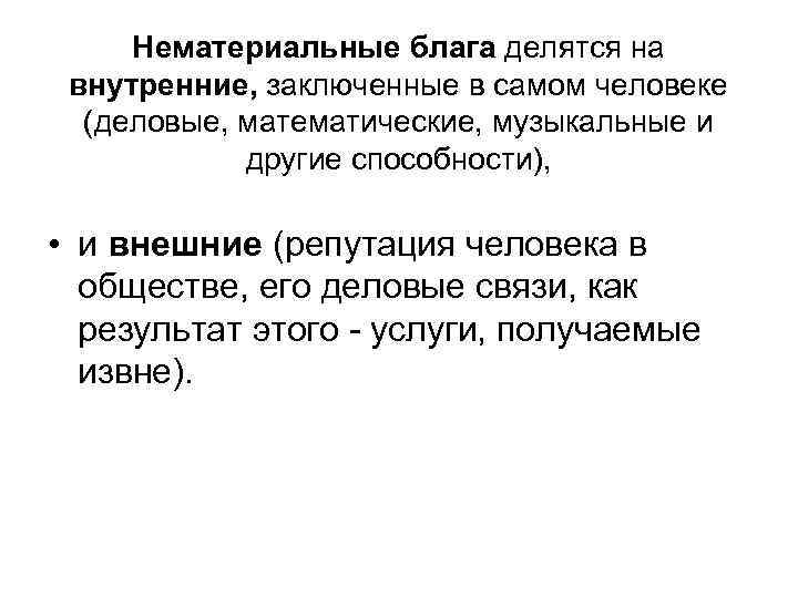  Нематериальные блага делятся на внутренние, заключенные в самом человеке  (деловые, математические, музыкальные