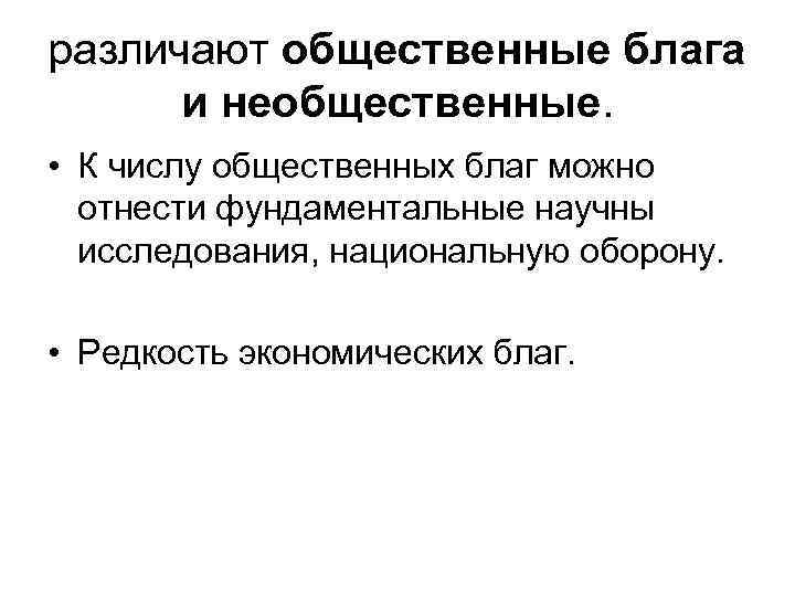 различают общественные блага  и необщественные.  • К числу общественных благ можно 
