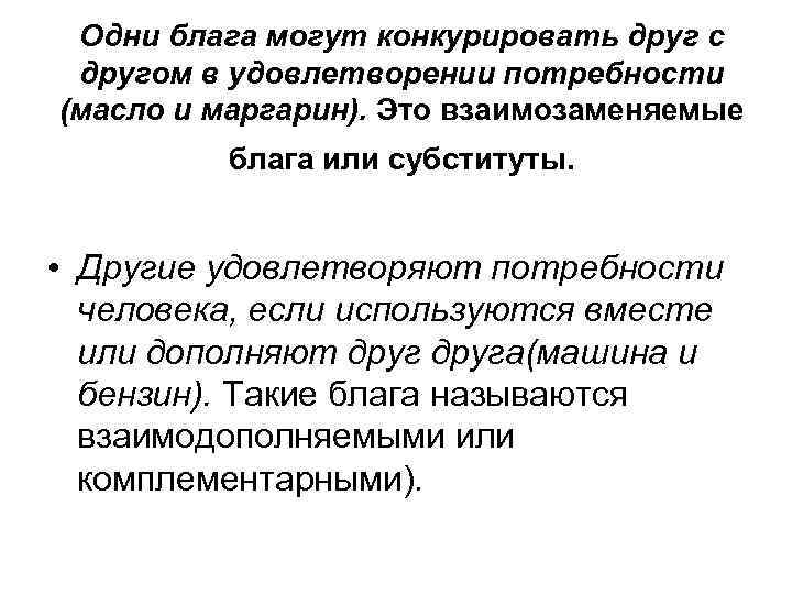  Одни блага могут конкурировать друг с другом в удовлетворении потребности (масло и маргарин).