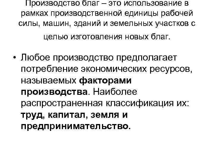   Производство благ – это использование в  рамках производственной единицы рабочей силы,