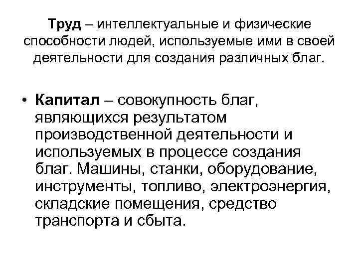  Труд – интеллектуальные и физические способности людей, используемые ими в своей деятельности