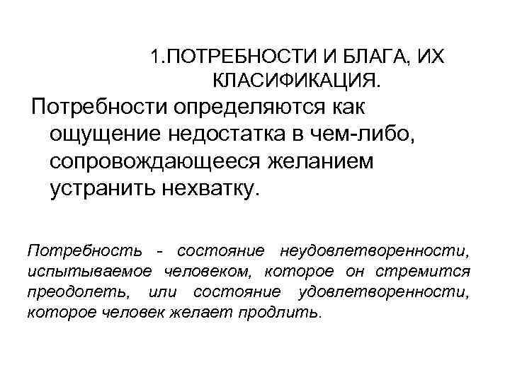   1. ПОТРЕБНОСТИ И БЛАГА, ИХ   КЛАСИФИКАЦИЯ. Потребности определяются как ощущение