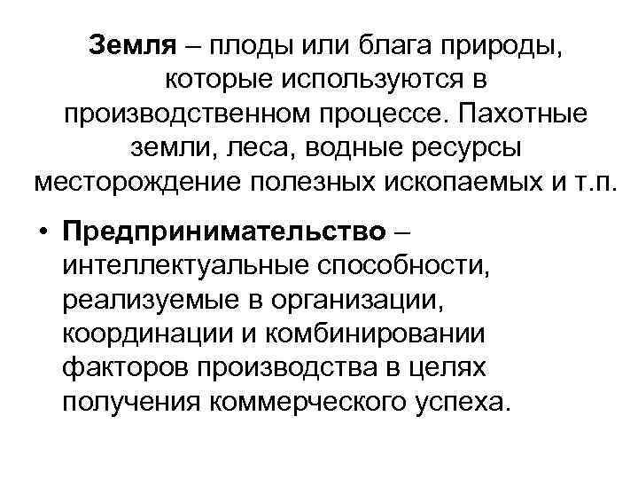   Земля – плоды или блага природы,  которые используются в  производственном