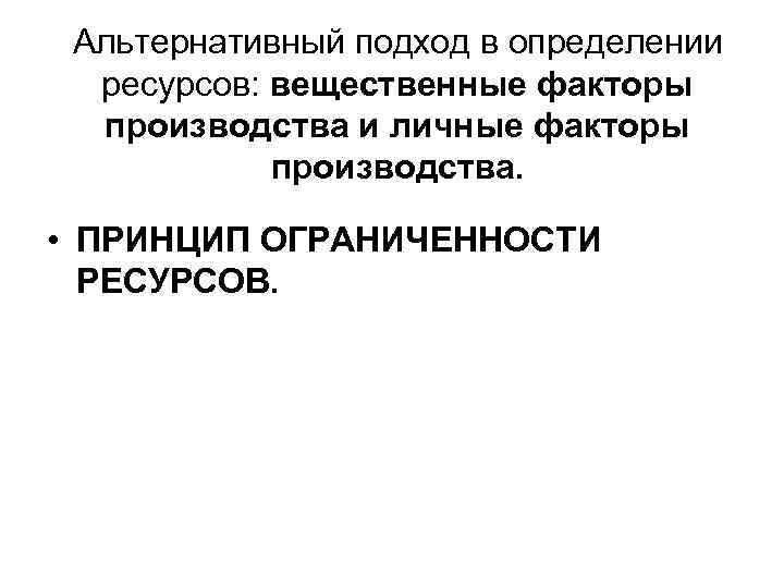  Альтернативный подход в определении  ресурсов: вещественные факторы  производства и личные факторы