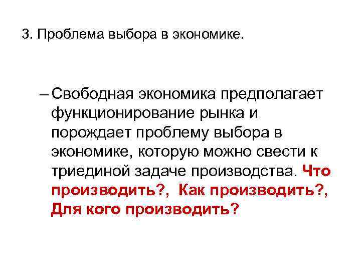 3. Проблема выбора в экономике.  – Свободная экономика предполагает функционирование рынка и порождает