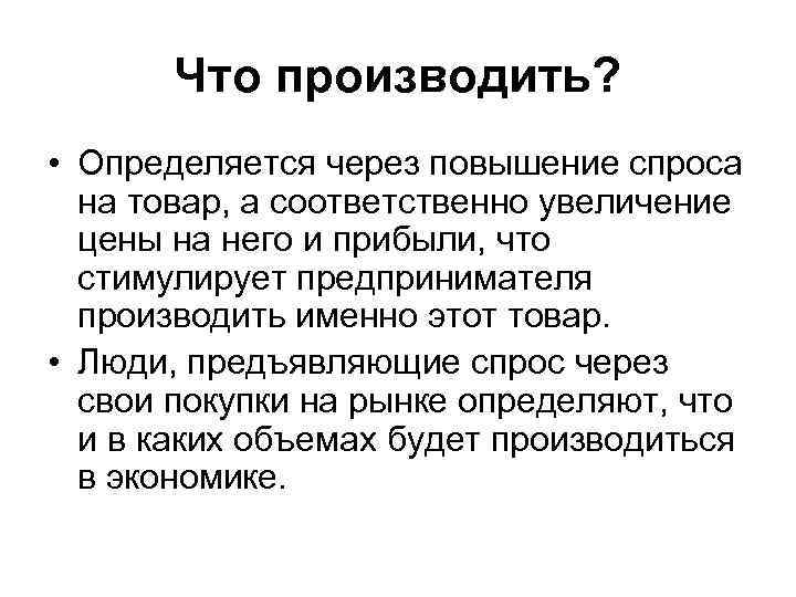   Что производить?  • Определяется через повышение спроса  на товар, а