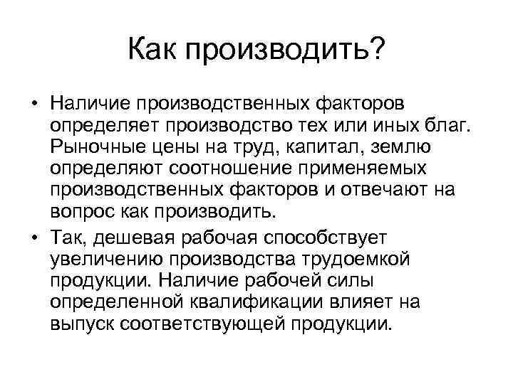    Как производить?  • Наличие производственных факторов  определяет производство тех