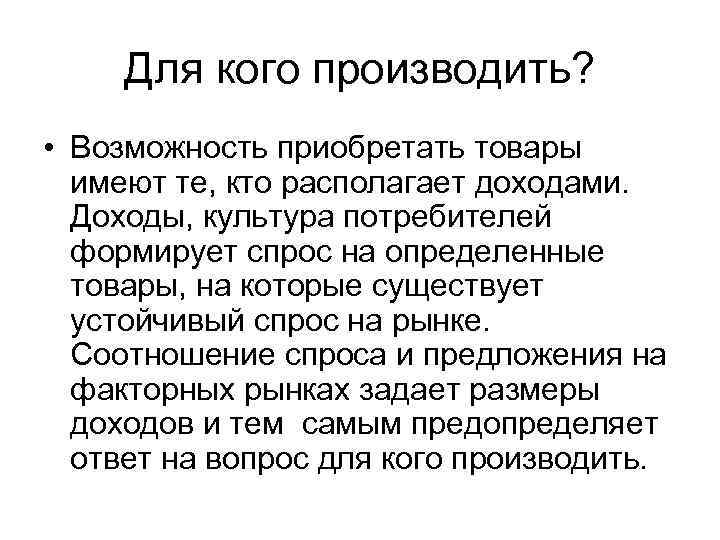  Для кого производить?  • Возможность приобретать товары  имеют те, кто располагает