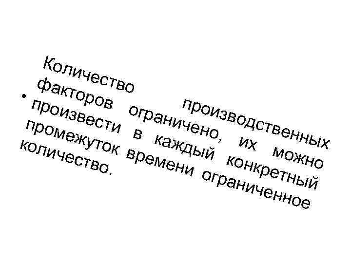   Коли   чест  фак   во • п 