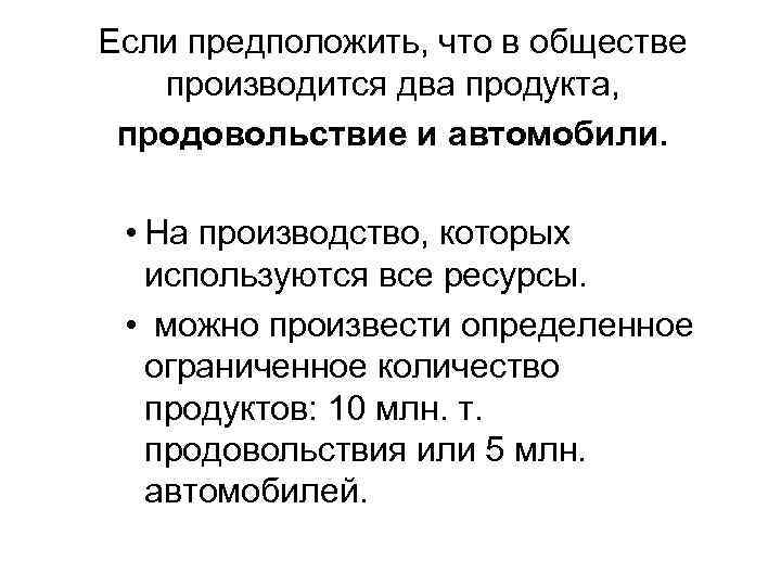 Если предположить, что в обществе  производится два продукта,  продовольствие и автомобили. •