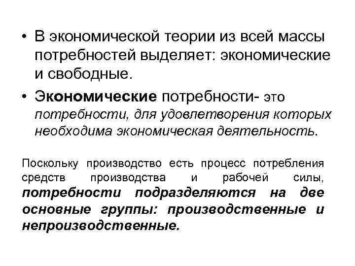  • В экономической теории из всей массы  потребностей выделяет: экономические  и