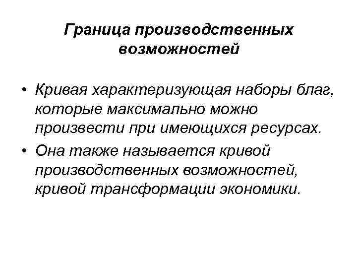   Граница производственных  возможностей  • Кривая характеризующая наборы благ,  которые
