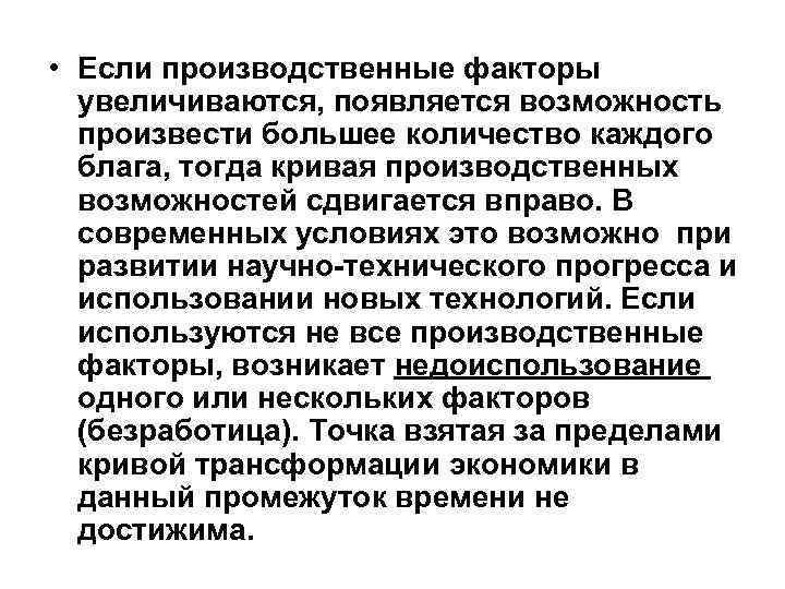  • Если производственные факторы  увеличиваются, появляется возможность  произвести большее количество каждого