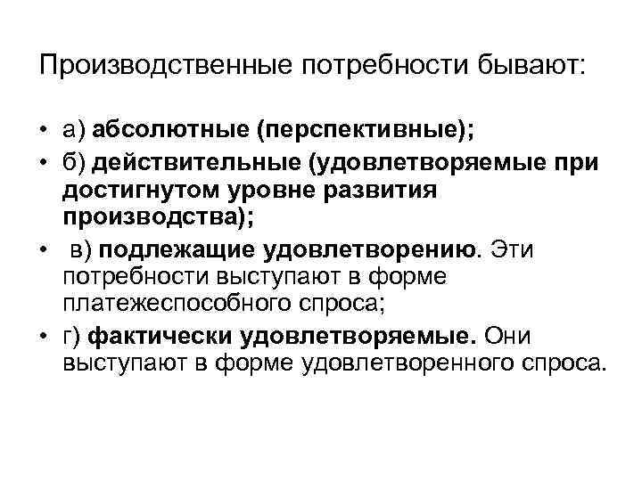 Потребности выступают. Производственные потребности. Производственные потребности это потребности. Производственные потребности человека примеры. Промышленные потребности человека примеры.