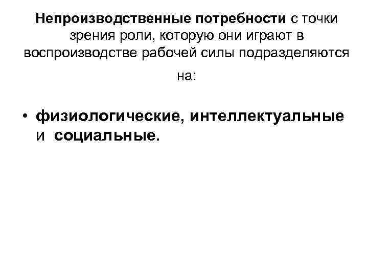  Непроизводственные потребности с точки  зрения роли, которую они играют в воспроизводстве рабочей