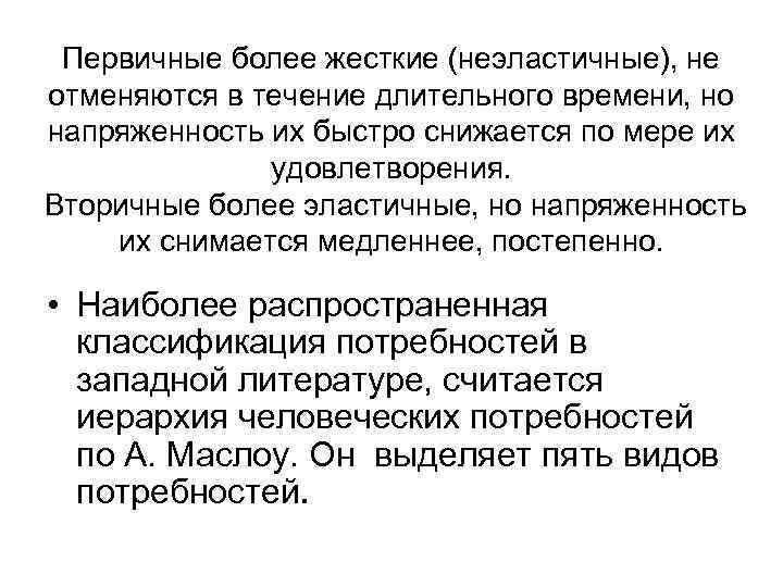  Первичные более жесткие (неэластичные), не отменяются в течение длительного времени, но напряженность их