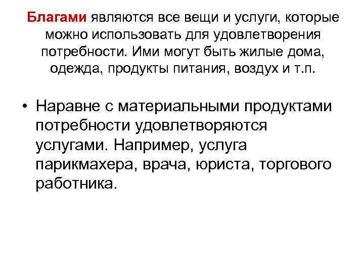 Благами являются все вещи и услуги, которые  можно использовать для удовлетворения потребности. Ими