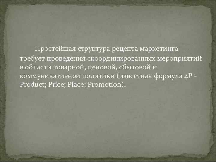 Простейшая структура рецепта маркетинга требует проведения скоординированных мероприятий в области товарной, ценовой, Простейшая структура рецепта маркетинга требует проведения скоординированных мероприятий в области товарной, ценовой,