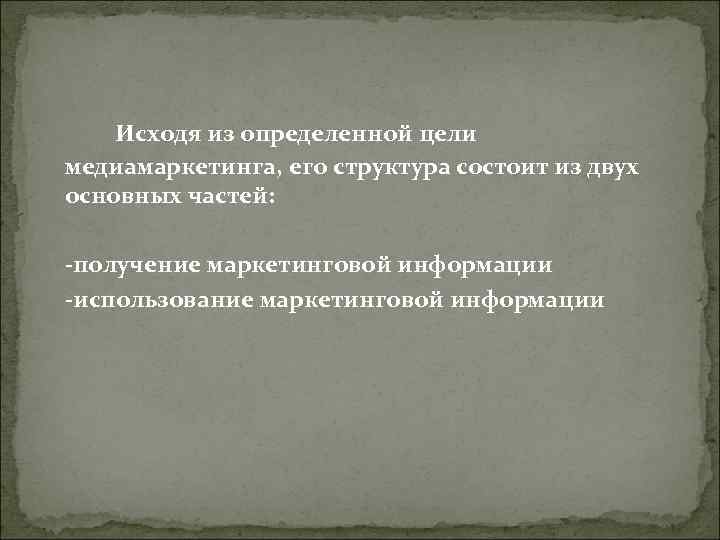 Исходя из определенной цели медиамаркетинга, его структура состоит из двух основных частей: Исходя из определенной цели медиамаркетинга, его структура состоит из двух основных частей: