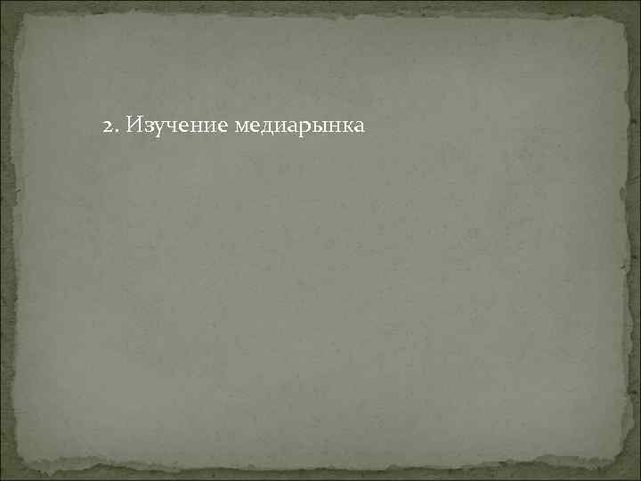 2. Изучение медиарынка 2. Изучение медиарынка